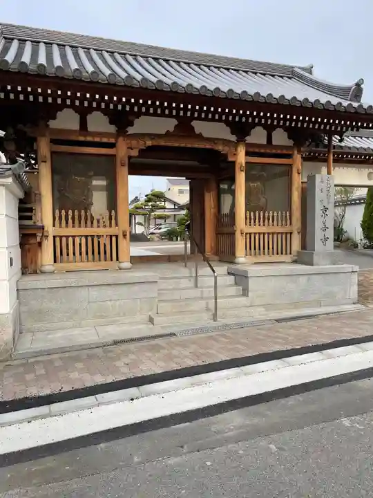 京善寺の山門・神門