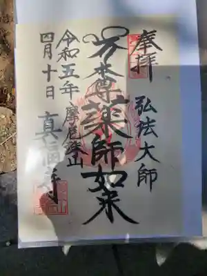 真福寺の御朱印