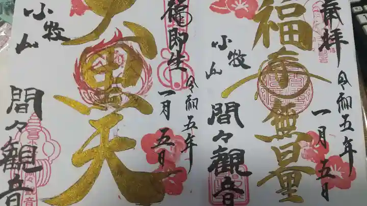 間々観音(龍音寺)の御朱印