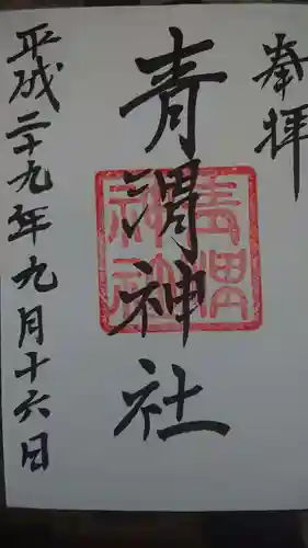 青渭神社の御朱印