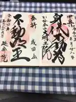 身代り不動尊(大明王院)の御朱印