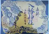 狭山八幡神社(埼玉県)