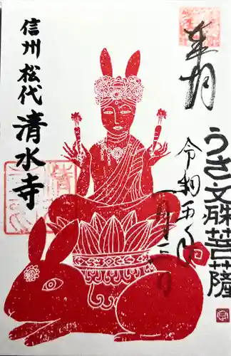 清水寺の御朱印