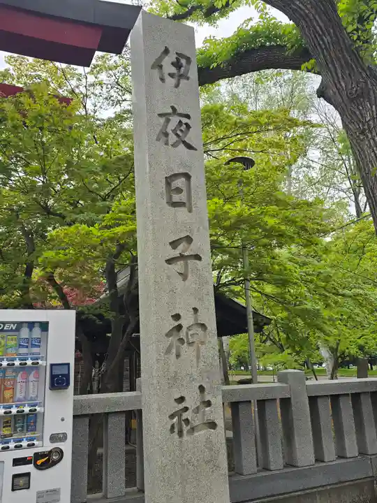 彌彦神社 (伊夜日子神社)(北海道)