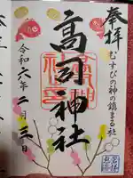高司神社〜むすびの神の鎮まる社〜の御朱印