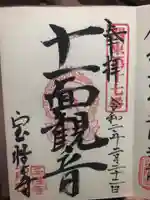 宝性寺の御朱印