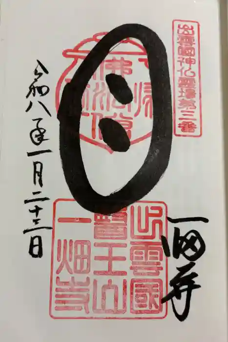 一畑薬師の御朱印