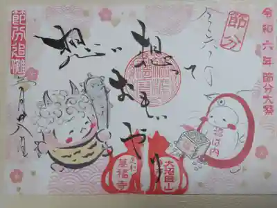 令和6年節分大祭、節分追儺、思い想っておもいやりり鬼に扮したねこだるま、福升で豆まきするねこだるまの絵