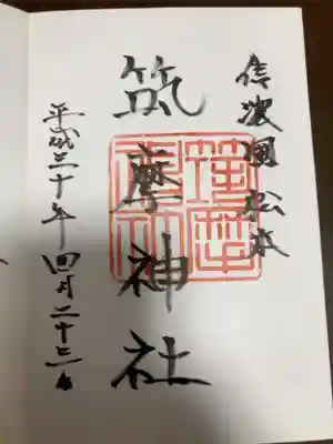 筑摩神社の御朱印