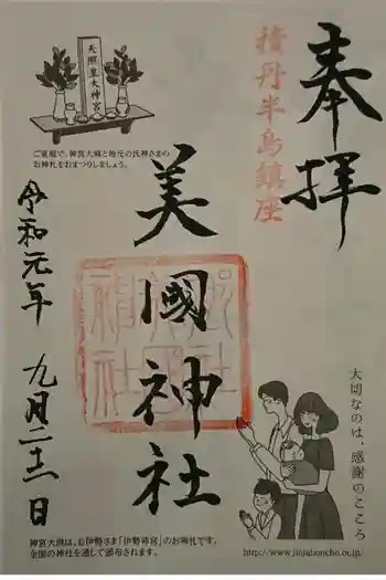 美国神社の御朱印 2019年09月