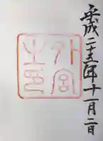 伊勢神宮外宮(豊受大神宮)の御朱印