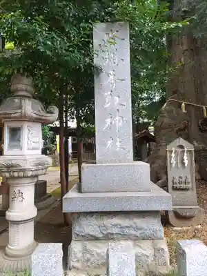 沓掛香取神社(茨城県)