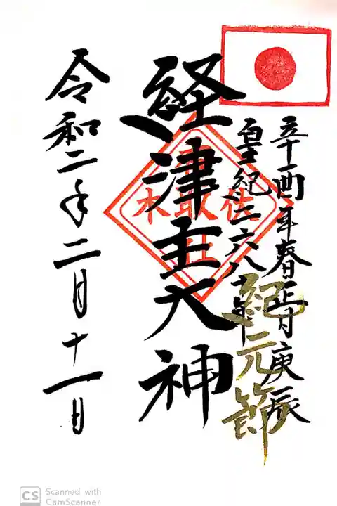 伏木香取神社にて