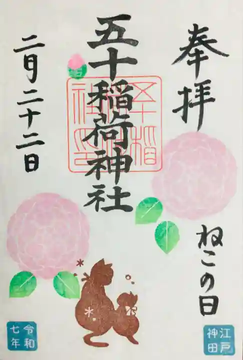 五十稲荷神社(栄寿稲荷神社)の御朱印