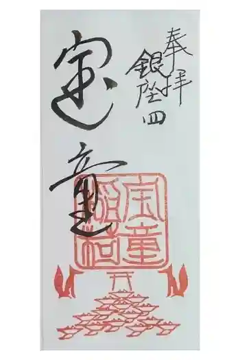 宝童稲荷神社の御朱印 2024年12月