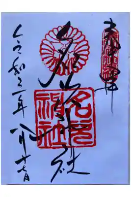 名次神社（廣田神社境外摂社）の御朱印