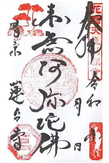 蓮台寺の御朱印 2024年06月