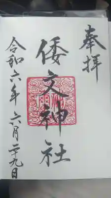 本宮倭文神社の御朱印