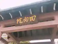 回向院の手水舎