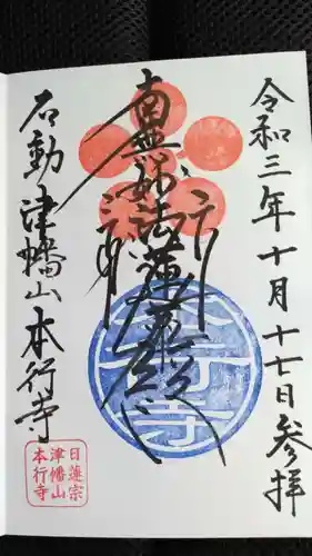 本行寺の御朱印