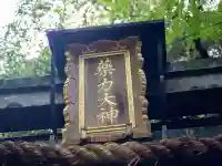 薬力社の{uncategorized: "未分類", other: "その他", undefined: "問題あり", building: "その他建物", grave: "お墓", sacred_gate: "鳥居", guardian: "狛犬", statue: "像", buddha: "仏像", history: "歴史", nature: "自然", garden: "庭園", animal: "動物", pagoda: "塔", temizu: "手水舎", mountain_gate: "山門・神門", sanctuary: "本殿・本堂", subordinate: "末社・摂社", art: "芸術", scenery: "景色", jizo: "地蔵", ema: "絵馬", goshuin: "御朱印", omikuji: "おみくじ", items: "授与品その他", amulet: "お守り", goshuincho: "御朱印帳", eats: "食事", festival: "お祭り", votive_dance: "神楽", shichigosan: "七五三参", wedding: "結婚式", experience: "体験その他", initially: "初詣", around: "周辺", anti_infection: "感染症対策"}
