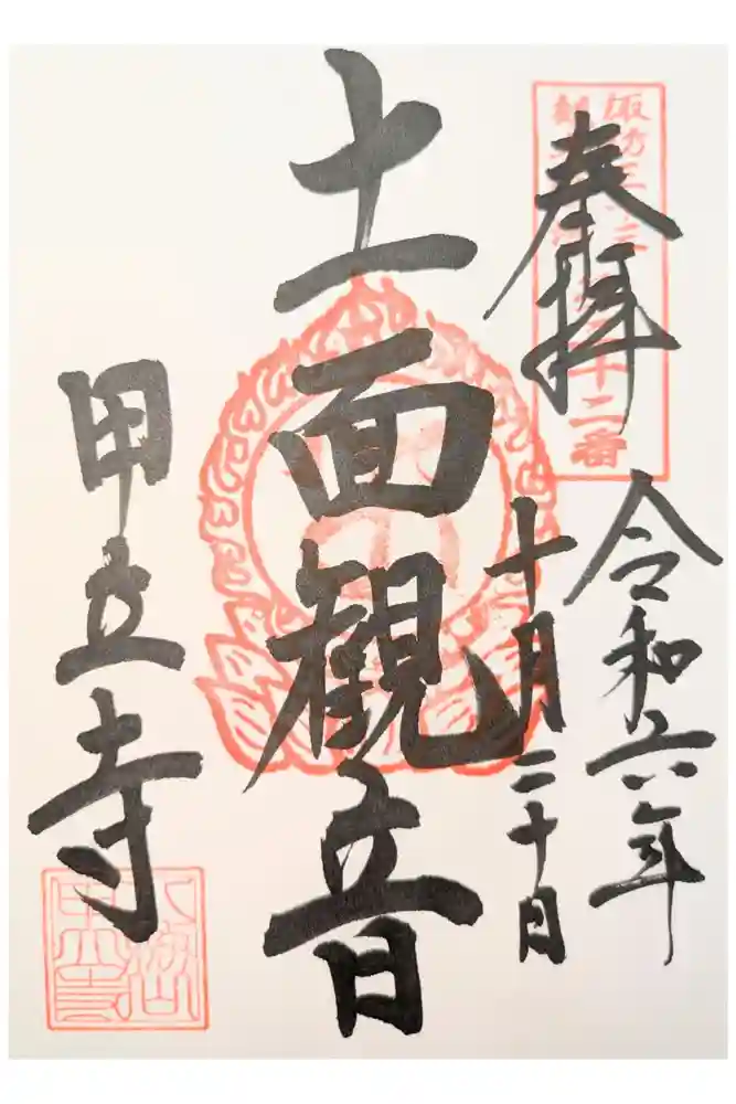 甲立寺の御朱印