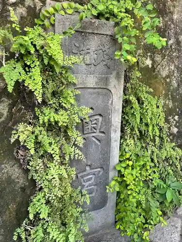 銭洗弁財天宇賀福神社(神奈川県)