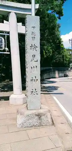 検見川神社の建物その他