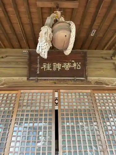 松榮神社の本殿・本堂