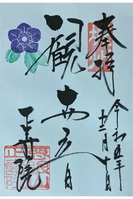 正寿院の御朱印