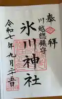 川越氷川神社の御朱印