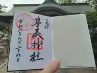 華表神社の御朱印