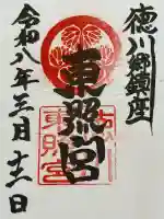 徳川東照宮の御朱印