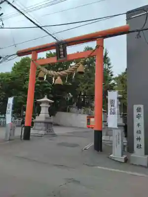 手稲神社(北海道)