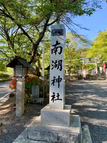 南湖神社(福島県)