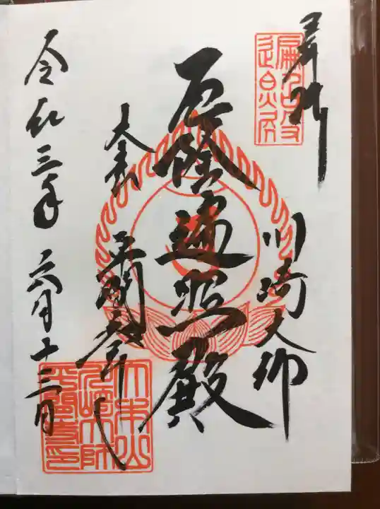 川崎大師(平間寺)の御朱印