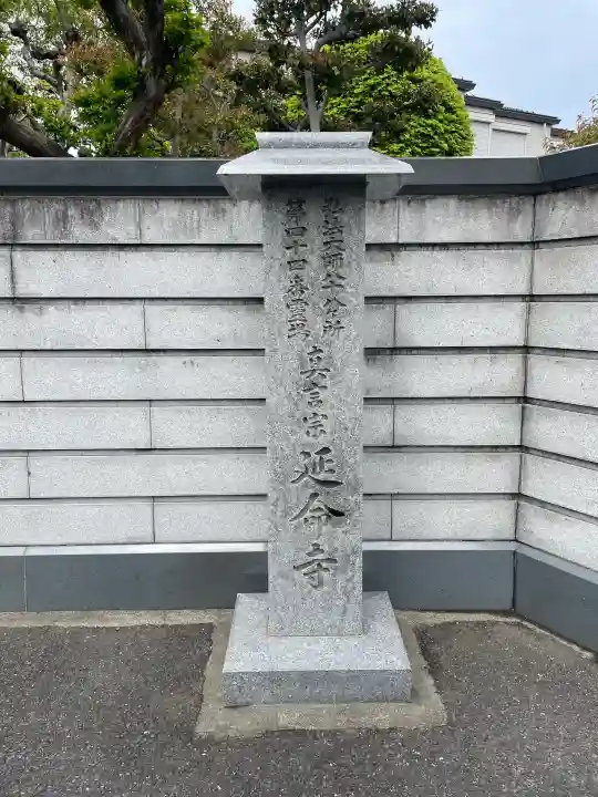延命寺の{uncategorized: "未分類", other: "その他", undefined: "問題あり", building: "その他建物", grave: "お墓", sacred_gate: "鳥居", guardian: "狛犬", statue: "像", buddha: "仏像", history: "歴史", nature: "自然", garden: "庭園", animal: "動物", pagoda: "塔", temizu: "手水舎", mountain_gate: "山門・神門", sanctuary: "本殿・本堂", subordinate: "末社・摂社", art: "芸術", scenery: "景色", jizo: "地蔵", ema: "絵馬", goshuin: "御朱印", omikuji: "おみくじ", items: "授与品その他", amulet: "お守り", goshuincho: "御朱印帳", eats: "食事", festival: "お祭り", votive_dance: "神楽", shichigosan: "七五三参", wedding: "結婚式", experience: "体験その他", initially: "初詣", around: "周辺", anti_infection: "感染症対策"}
