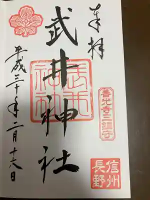 武井神社の御朱印