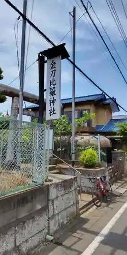 金刀比羅神社のその他建物