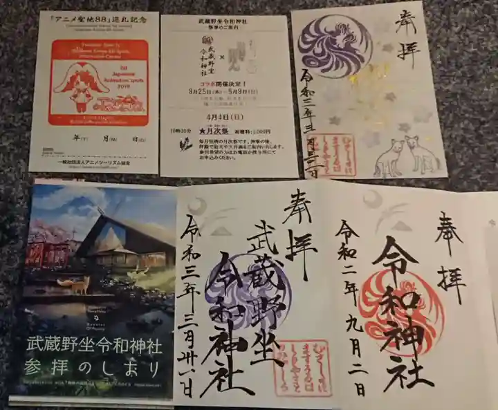 武蔵野坐令和神社の授与品その他