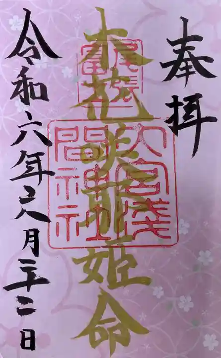 尾張冨士大宮浅間神社の御朱印