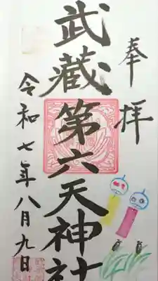 武蔵第六天神社の御朱印
