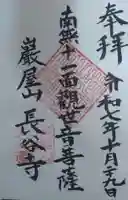 長谷寺の御朱印