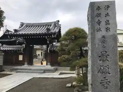 最願寺の山門