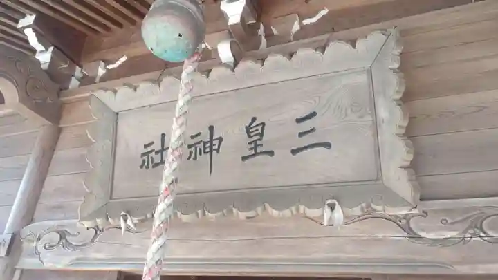 三皇熊野神社本宮(秋田県)