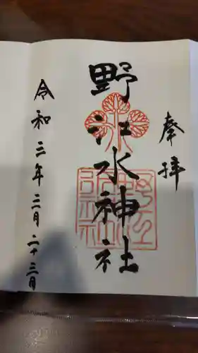 野江水神社の御朱印