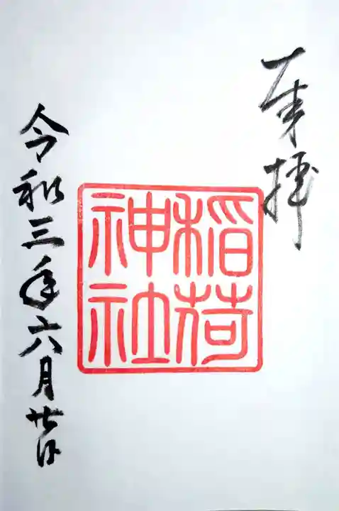 手力雄神社の御朱印