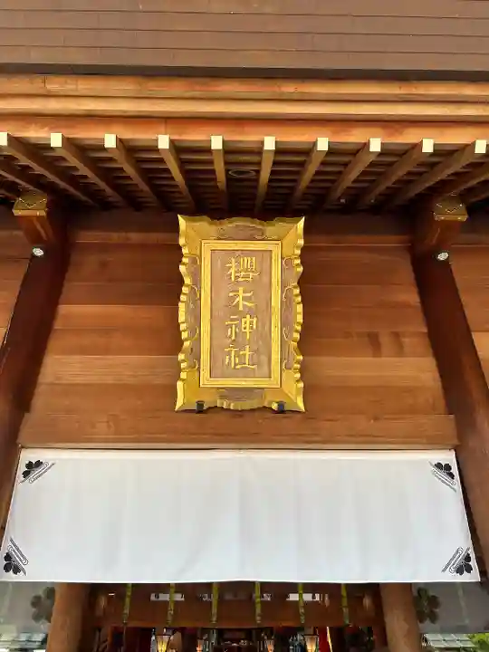 櫻木神社(千葉県)