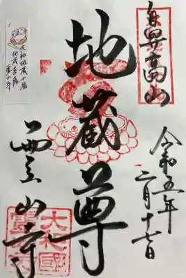 大和地蔵十福 地蔵菩薩