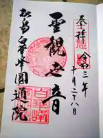 円通院の御朱印